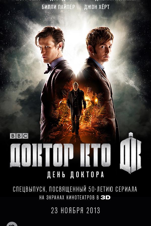 Фильм День Доктора 2013 смотреть онлайн: Драма, Приключения, Фантастика